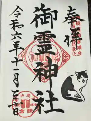 御霊神社の{uncategorized: "未分類", other: "その他", undefined: "問題あり", building: "その他建物", grave: "お墓", sacred_gate: "鳥居", guardian: "狛犬", statue: "像", buddha: "仏像", history: "歴史", nature: "自然", garden: "庭園", animal: "動物", pagoda: "塔", temizu: "手水舎", mountain_gate: "山門・神門", sanctuary: "本殿・本堂", subordinate: "末社・摂社", art: "芸術", scenery: "景色", jizo: "地蔵", ema: "絵馬", goshuin: "御朱印", omikuji: "おみくじ", items: "授与品その他", amulet: "お守り", goshuincho: "御朱印帳", eats: "食事", festival: "お祭り", votive_dance: "神楽", shichigosan: "七五三参", wedding: "結婚式", experience: "体験その他", initially: "初詣", around: "周辺", anti_infection: "感染症対策"}