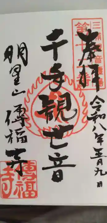 傳福寺【伝福寺】(神奈川県)