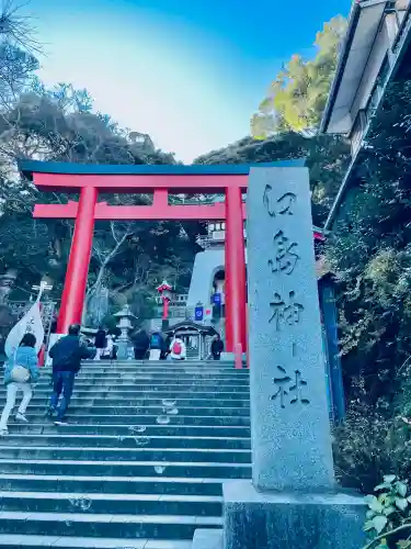 江島神社(神奈川県)