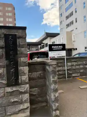 天台三井寺(北海道)