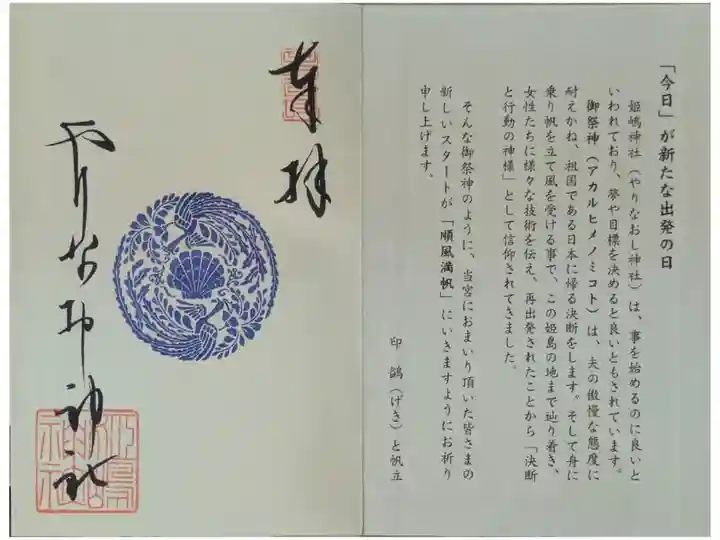 阿迦留姫命御朱印帳1枚目「鷁と帆立」印やりなおし神社御朱印