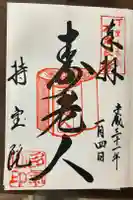 持宝院(手伝い地蔵)の御朱印