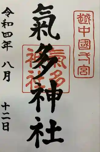 気多神社(富山県)