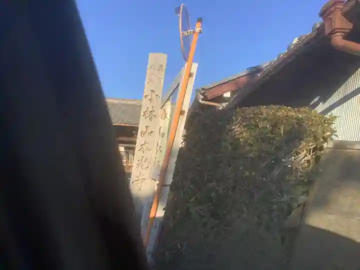 本光寺(愛知県)