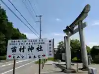苗村神社のその他建物