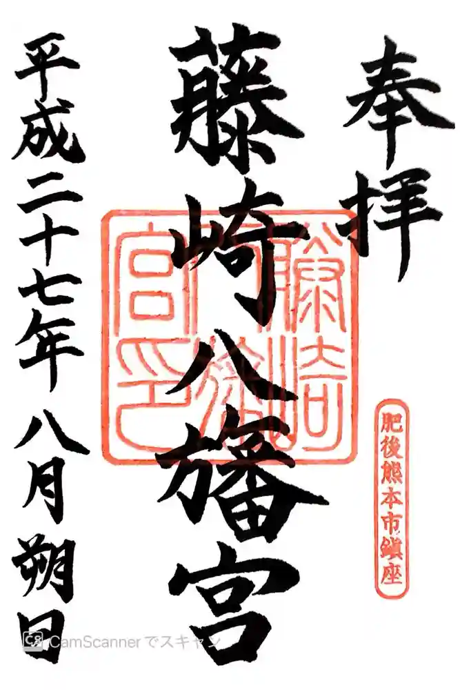藤崎八旛宮の御朱印