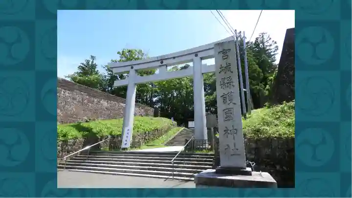 宮城縣護國神社(宮城県)