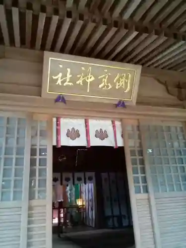 側高神社の本殿・本堂