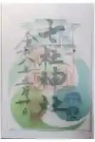 七社神社の御朱印