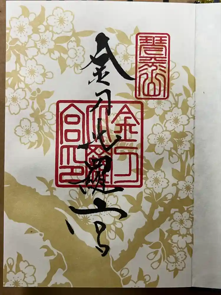 金刀比羅宮の御朱印