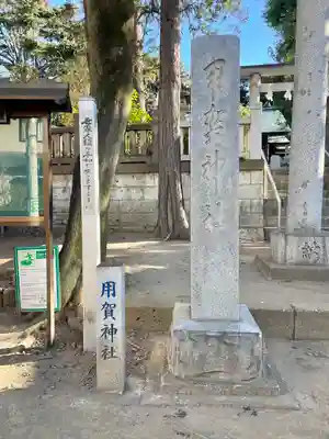 用賀神社(東京都)
