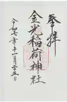金光稲荷神社の御朱印