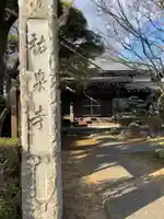 祐泉寺(静岡県)