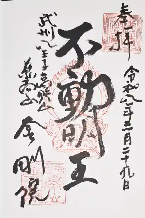 金剛院の御朱印