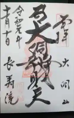 長寿院の御朱印