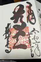鞍馬寺の御朱印