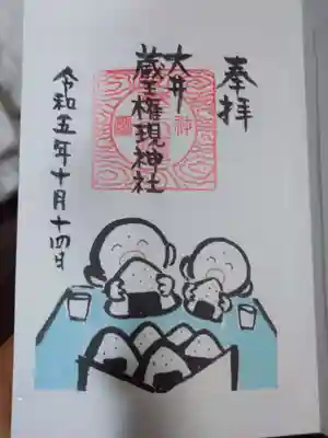 大井蔵王権現神社の御朱印