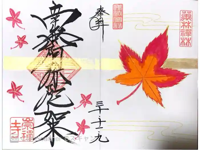 崇禅寺の御朱印