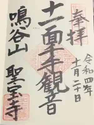 聖寳寺の御朱印