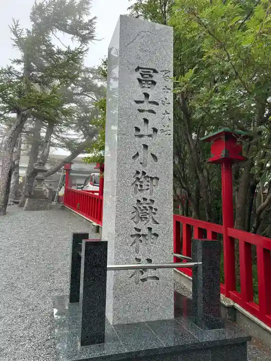 冨士山小御嶽神社(山梨県)