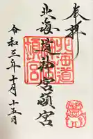 北海道神宮頓宮の御朱印