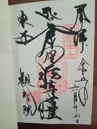 観智院（東寺子院）の御朱印