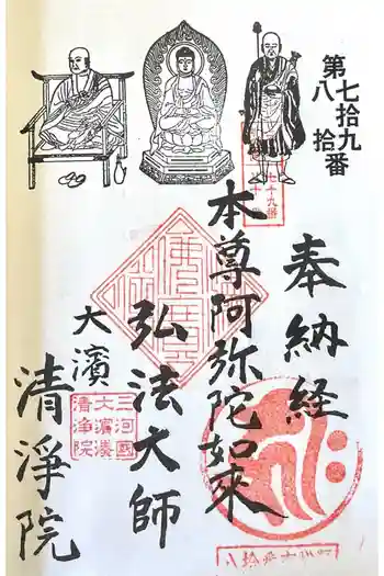 清浄院 大師堂の御朱印 2026年05月