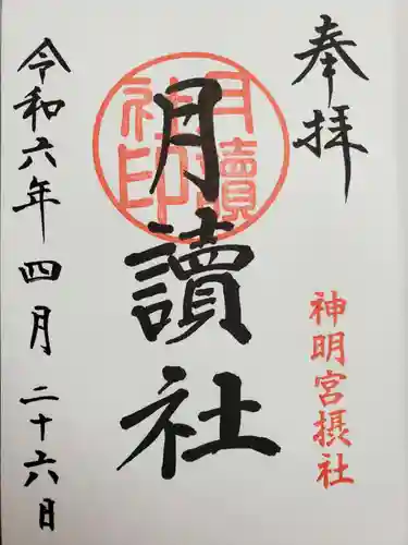 阿佐ヶ谷神明宮の御朱印