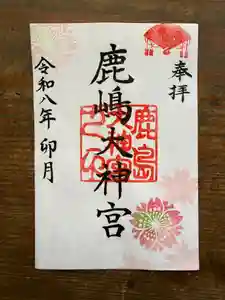 鹿島大神宮の御朱印 2026年04月01日(水)〜(2026年04月01日(水) 21時37分23秒投稿)