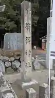 箭簳神社(滋賀県)