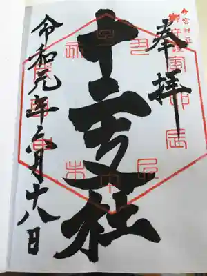 十二支柱の御朱印