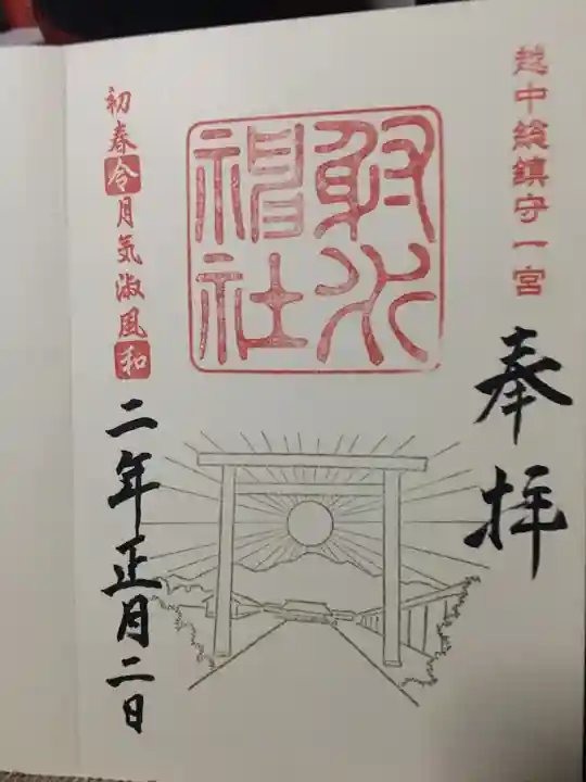 射水神社の御朱印