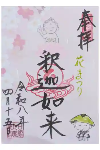 日限地蔵院の御朱印 2026年04月