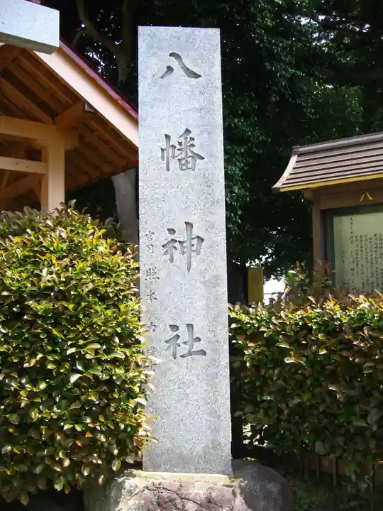 八幡神社(神奈川県)