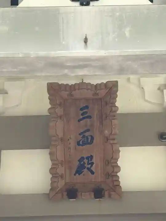 最乗寺(道了尊)(神奈川県)