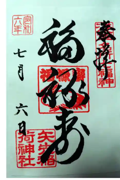 矢先稲荷神社の御朱印