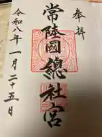 常陸國總社宮(茨城県)