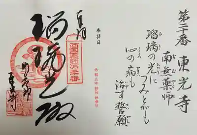 門戸厄神東光寺の御朱印