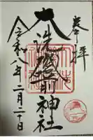 大洗磯前神社の御朱印