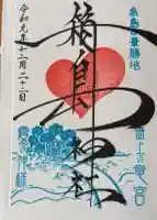 箱島神社の御朱印