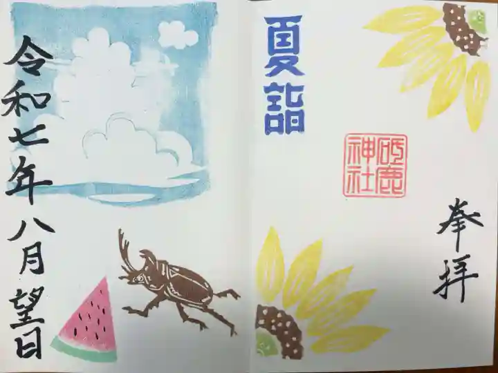 砥鹿神社(里宮)の御朱印