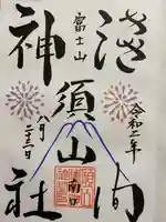 須山浅間神社の御朱印