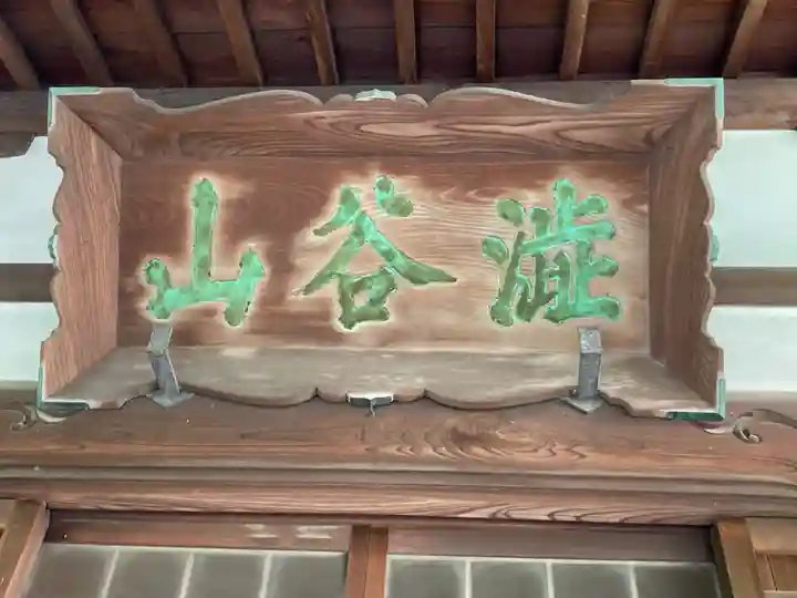 東福寺(東京都)