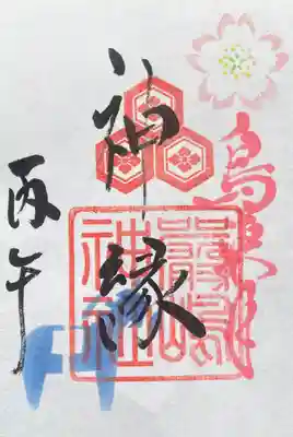 釧路一之宮 厳島神社の御朱印