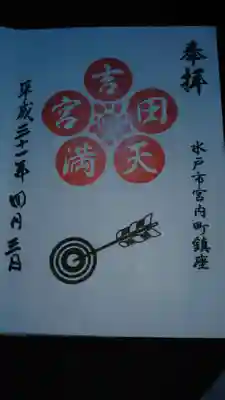 摂社(天満宮)の御朱印