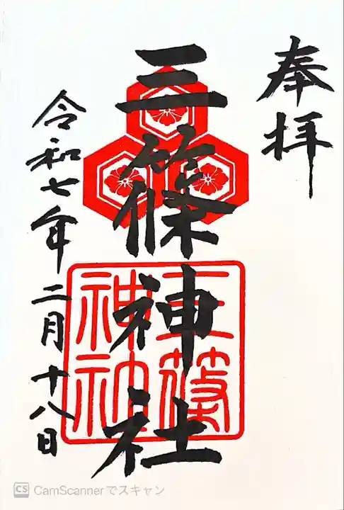 三篠神社(広島県)