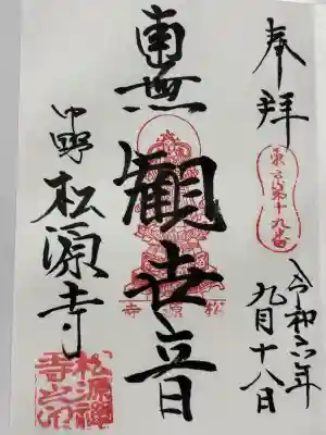 松源寺(東京都)