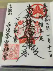 手児奈霊神堂の御朱印