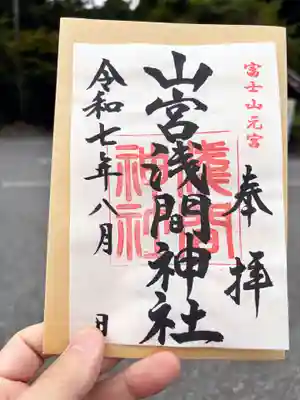 山宮浅間神社の御朱印