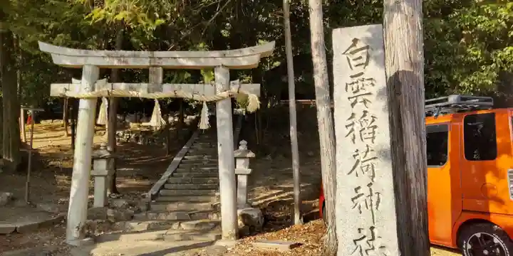 白雲稲荷神社(京都府)